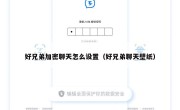 好兄弟加密聊天怎么设置（好兄弟聊天壁纸）
