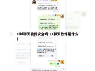 siki聊天软件安全吗（s聊天软件是什么）