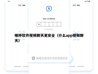 哪种软件视频聊天更安全（什么app视频聊天）