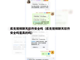 库克视频聊天软件安全吗（库克视频聊天软件安全吗是真的吗）
