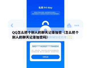 QQ怎么把个别人的聊天记录加密（怎么把个别人的聊天记录加密码）