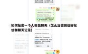 如何加密一个人微信聊天（怎么加密微信好友信和聊天记录）