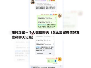 如何加密一个人微信聊天（怎么加密微信好友信和聊天记录）