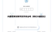 大鹏哥娱乐聊天软件安全吗（网红大鹏真名）
