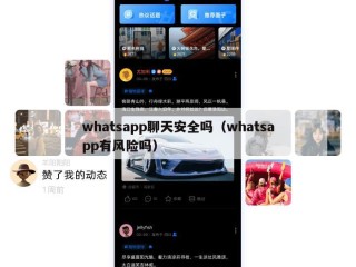 whatsapp聊天安全吗（whatsapp有风险吗）