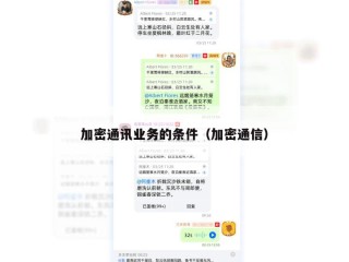 加密通讯业务的条件（加密通信）