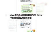 vivo手机怎么给微信聊天加密（vivo手机微信怎么加密在哪里）