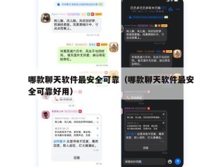 哪款聊天软件最安全可靠（哪款聊天软件最安全可靠好用）