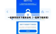 一起聊天软件下载安全吗（一起聊下载安装）