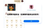 在哪聊天最安全（在哪聊天最安全的软件）
