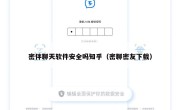 密伴聊天软件安全吗知乎（密聊密友下载）