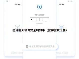 密伴聊天软件安全吗知乎（密聊密友下载）