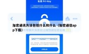 加密通讯方法包括什么和什么（加密通信app下载）