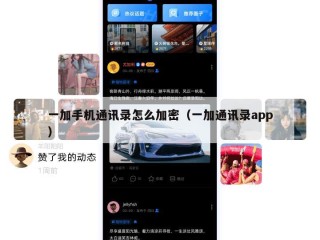 一加手机通讯录怎么加密（一加通讯录app）