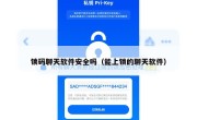 锁码聊天软件安全吗（能上锁的聊天软件）
