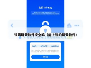锁码聊天软件安全吗（能上锁的聊天软件）
