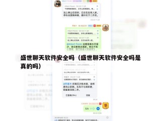 盛世聊天软件安全吗（盛世聊天软件安全吗是真的吗）