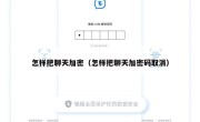 怎样把聊天加密（怎样把聊天加密码取消）