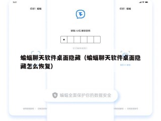 蝙蝠聊天软件桌面隐藏（蝙蝠聊天软件桌面隐藏怎么恢复）