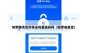 如梦聊天软件安全吗是真的吗（如梦啥意思）