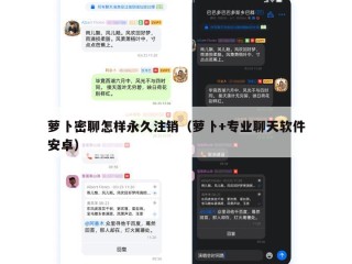 萝卜密聊怎样永久注销（萝卜+专业聊天软件安卓）