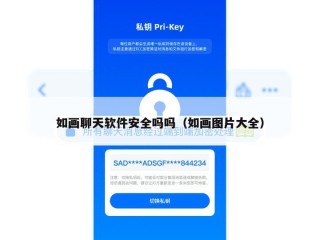 如画聊天软件安全吗吗（如画图片大全）