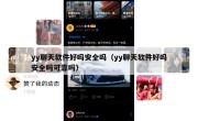 yy聊天软件好吗安全吗（yy聊天软件好吗安全吗可靠吗）