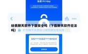 给我聊天软件下载安全吗（下载聊天软件犯法吗）