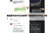 蝙蝠聊天软件合法的吗（蝙蝠聊天软件是干嘛）