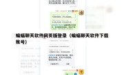 蝙蝠聊天软件网页版登录（蝙蝠聊天软件下载账号）
