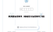 男同胞加密聊天（蝙蝠官方加密聊天下载）