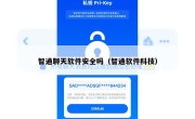 智通聊天软件安全吗（智通软件科技）