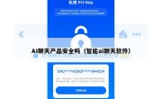 AI聊天产品安全吗（智能ai聊天软件）