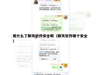 用什么了聊天软件安全呢（聊天软件哪个安全）
