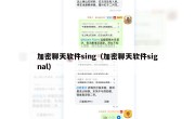 加密聊天软件sing（加密聊天软件signal）