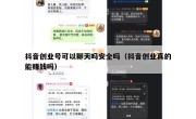 抖音创业号可以聊天吗安全吗（抖音创业真的能赚钱吗）