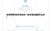 优易享聊天软件安全吗（优享易还是做什么的）