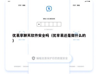 优易享聊天软件安全吗（优享易还是做什么的）