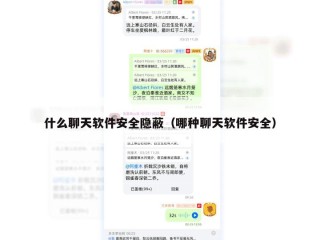 什么聊天软件安全隐蔽（哪种聊天软件安全）
