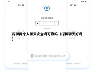 探探两个人聊天安全吗可靠吗（探探聊天好吗）
