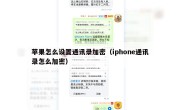 苹果怎么设置通讯录加密（iphone通讯录怎么加密）