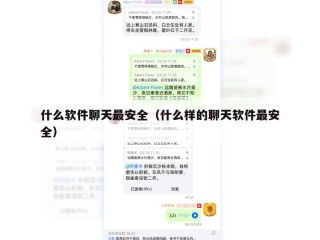 什么软件聊天最安全（什么样的聊天软件最安全）