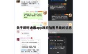 关于即时通讯app政府加密系统的信息