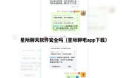 星际聊天软件安全吗（星际聊吧app下载）
