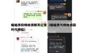 蝙蝠侠和蜘蛛侠聊天记录（蝙蝠侠与蜘蛛侠新时代降临）