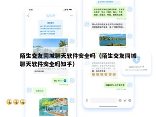 陌生交友同城聊天软件安全吗（陌生交友同城聊天软件安全吗知乎）