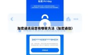加密通讯设想有哪些方法（加密通信）