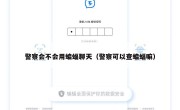 警察会不会用蝙蝠聊天（警察可以查蝙蝠嘛）