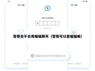 警察会不会用蝙蝠聊天（警察可以查蝙蝠嘛）