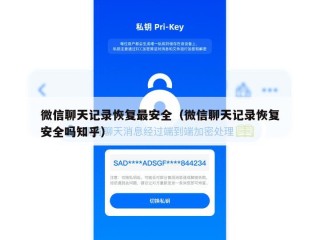 微信聊天记录恢复最安全（微信聊天记录恢复安全吗知乎）